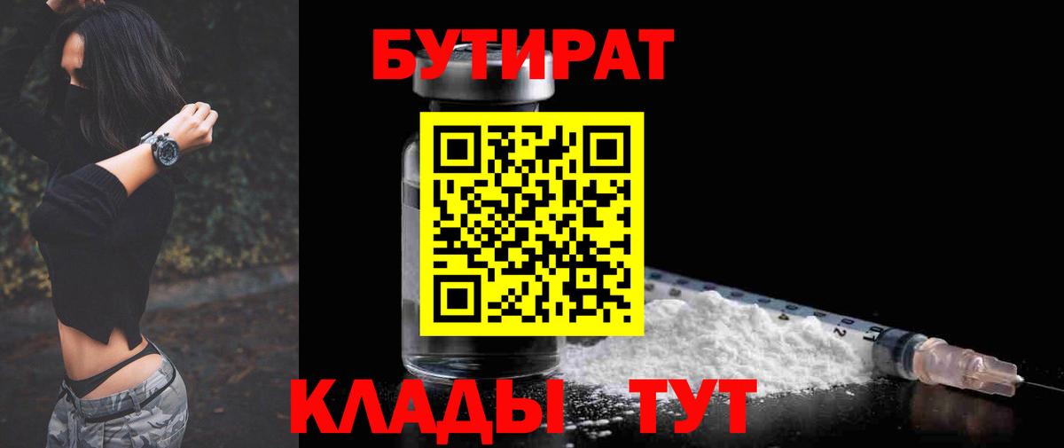 Новотроицк  БУТИРАТ бутик  БУТИРАТ  Вход с VPN 