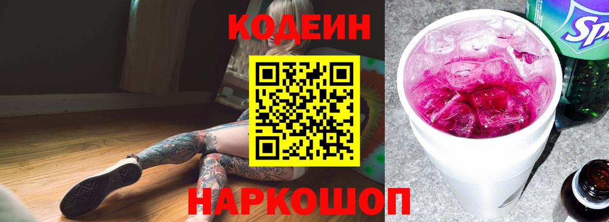 Codein Purple Drank  Codein напиток Lean (лин)  Вход с VPN  Новотроицк 