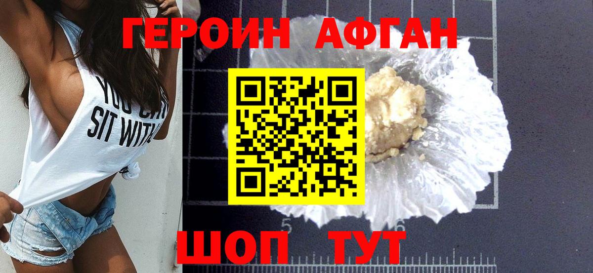 Героин афганец Новотроицк